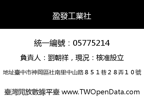 盈發工業社