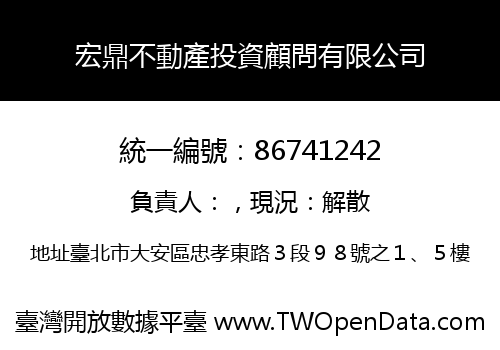 宏鼎不動產投資顧問有限公司