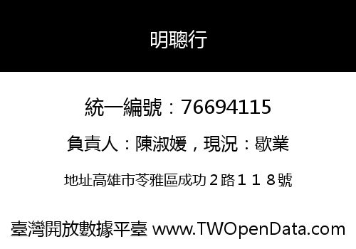 明聰行