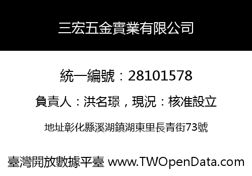 三宏五金實業有限公司