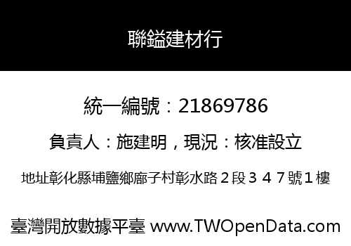 聯鎰建材行
