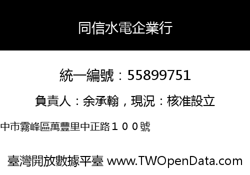 同信水電企業行