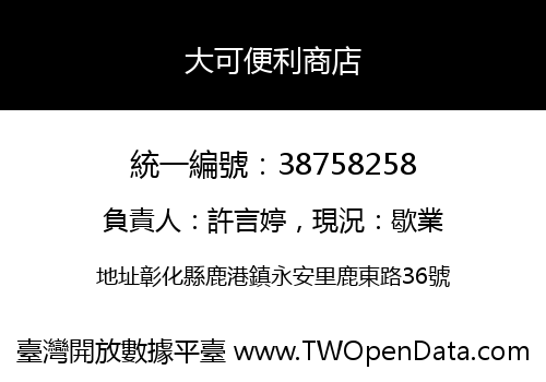 大可便利商店