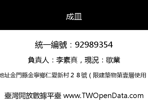 成皿
