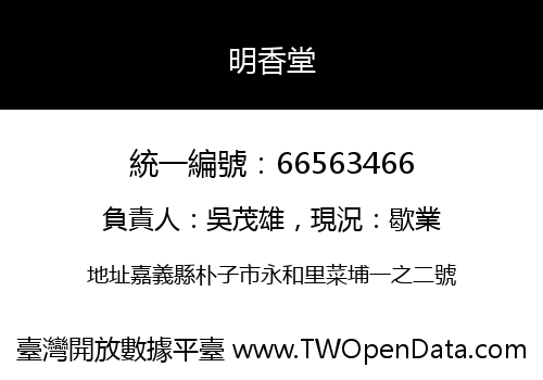 明香堂