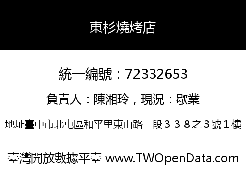 東杉燒烤店