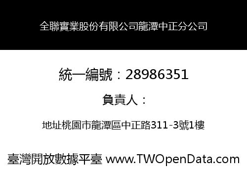 全聯實業股份有限公司龍潭中正分公司