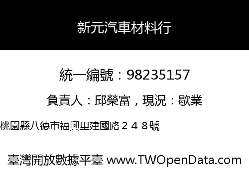 新元汽車材料行