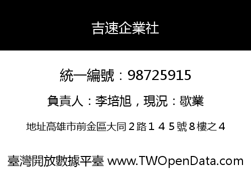 吉速企業社