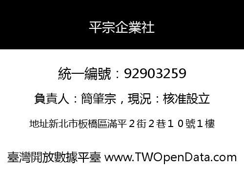 平宗企業社