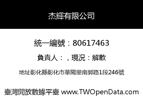 杰輝有限公司
