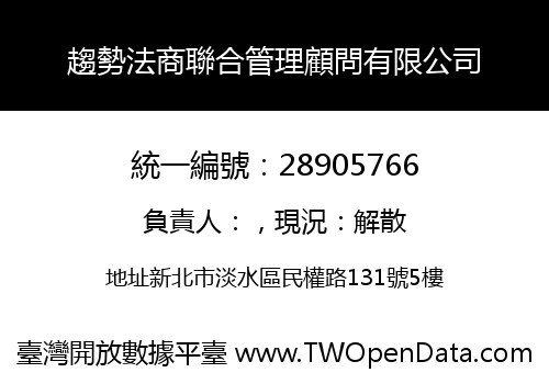 趨勢法商聯合管理顧問有限公司