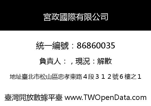 宮政國際有限公司