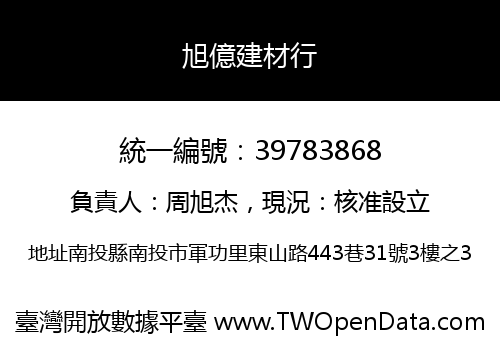 旭億建材行