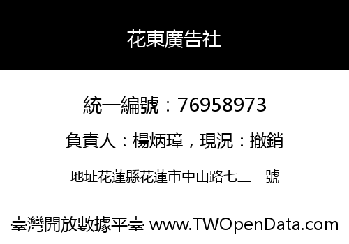 花東廣告社