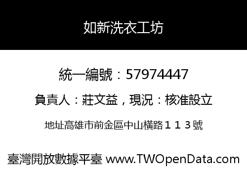 如新洗衣工坊