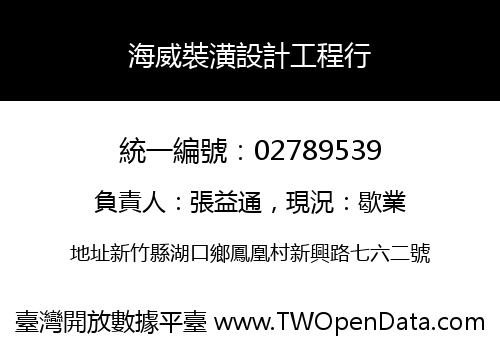 海威裝潢設計工程行