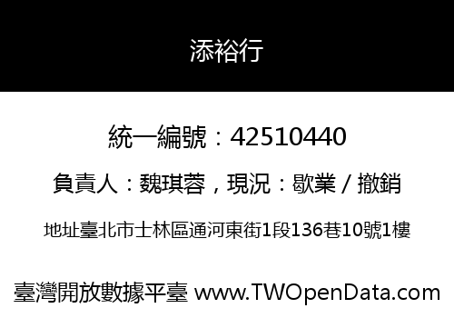 添裕行