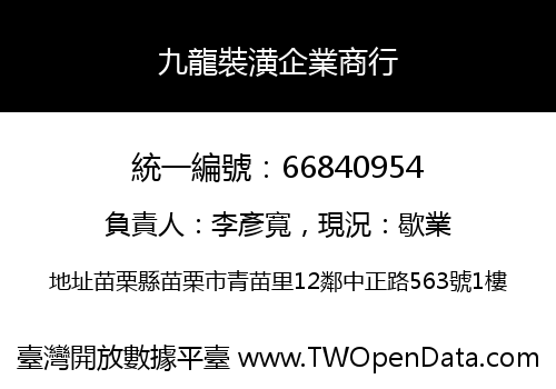 九龍裝潢企業商行