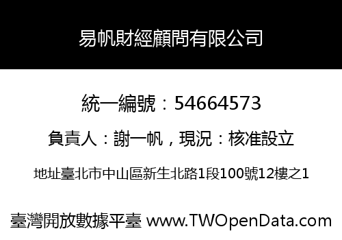 易帆財經顧問有限公司