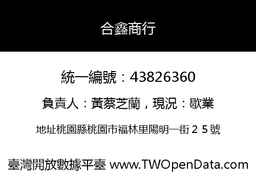 合鑫商行