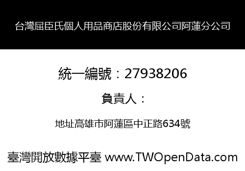 台灣屈臣氏個人用品商店股份有限公司阿蓮分公司