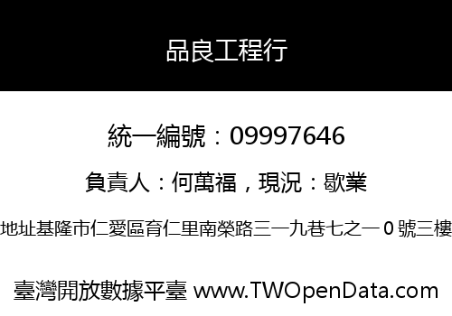 品良工程行