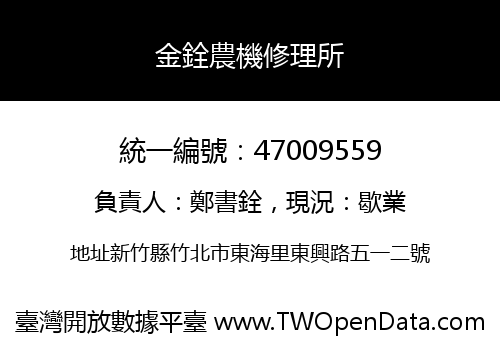 金銓農機修理所