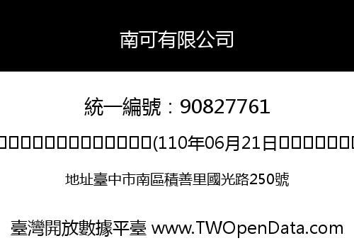 南可有限公司