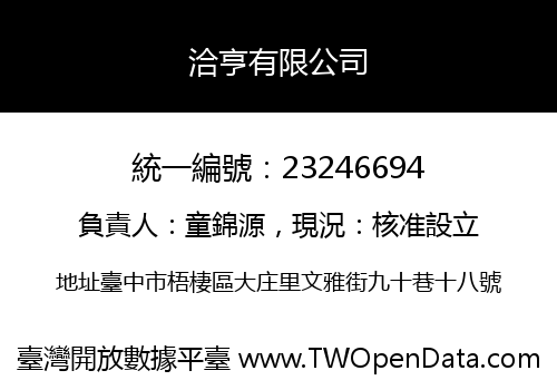 洽亨有限公司