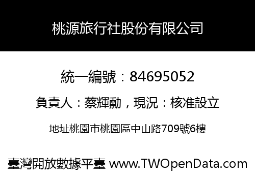 桃源旅行社股份有限公司