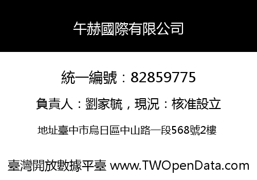 午赫國際有限公司
