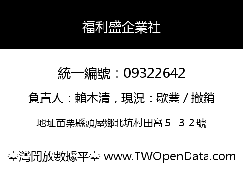 福利盛企業社