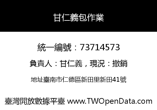 甘仁義包作業