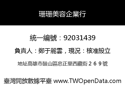 珊珊美容企業行