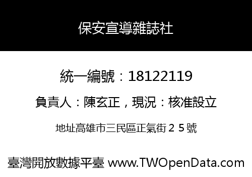 保安宣導雜誌社