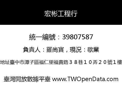 宏彬工程行