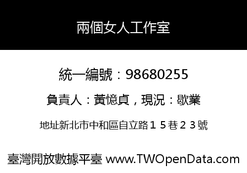 兩個女人工作室