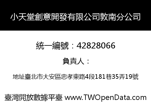 小天堂創意開發有限公司敦南分公司