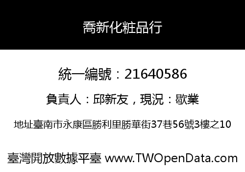 喬新化粧品行