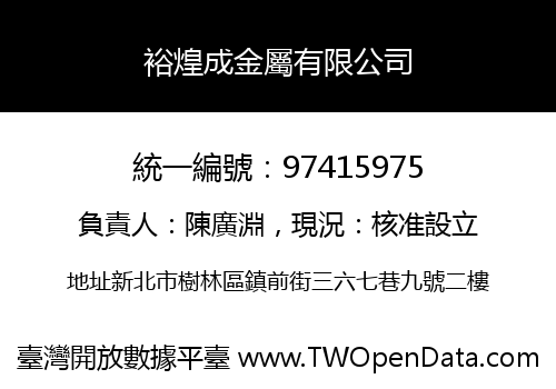 裕煌成金屬有限公司