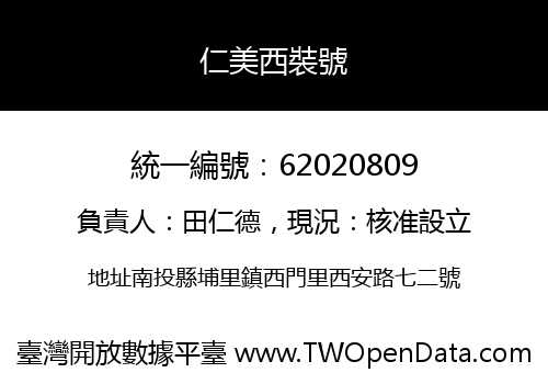 仁美西裝號