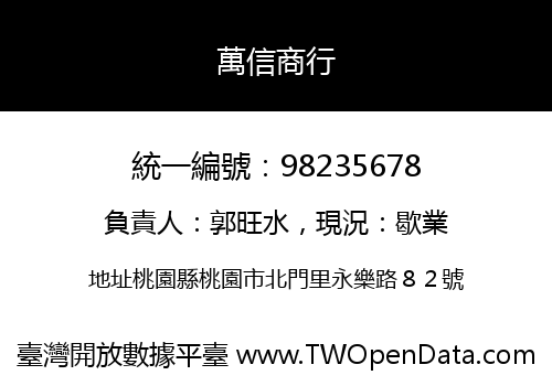 萬信商行