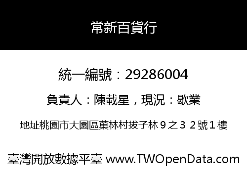 常新百貨行