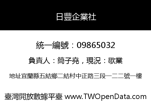 日豐企業社