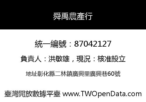 舜禹農產行