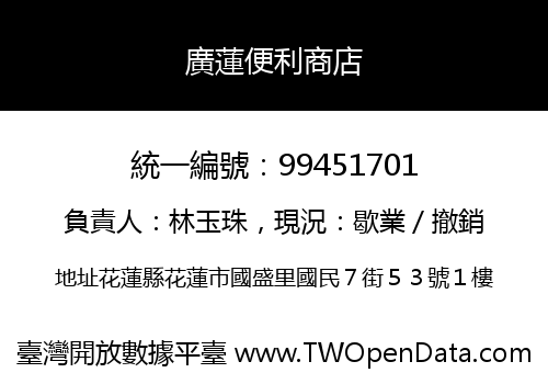 廣蓮便利商店