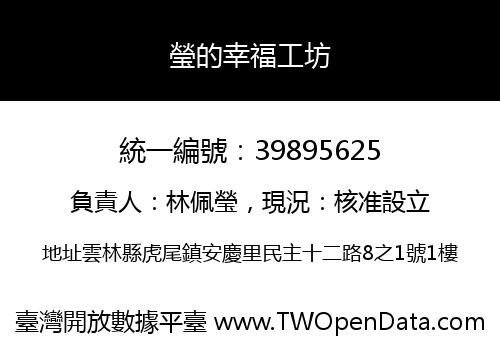 瑩的幸福工坊
