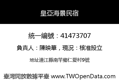 皇亞海景民宿