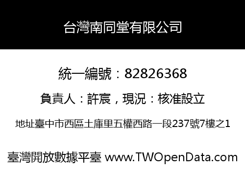 台灣南同堂有限公司